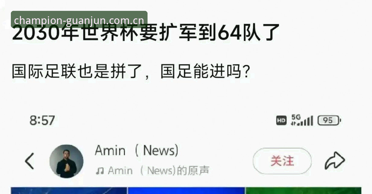 世界杯扩军66队深度评测：中国男足迎来“黄金入场券”？