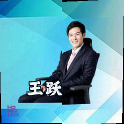王跃