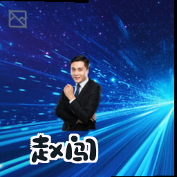 赵闯